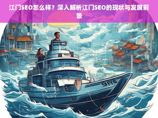 江门SEO现状与发展前景深度解析