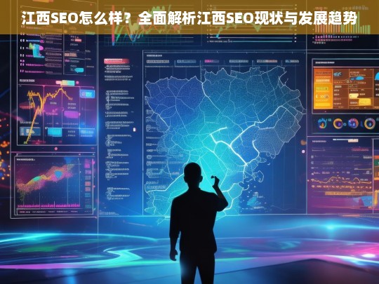 江西SEO现状与发展趋势全面解析