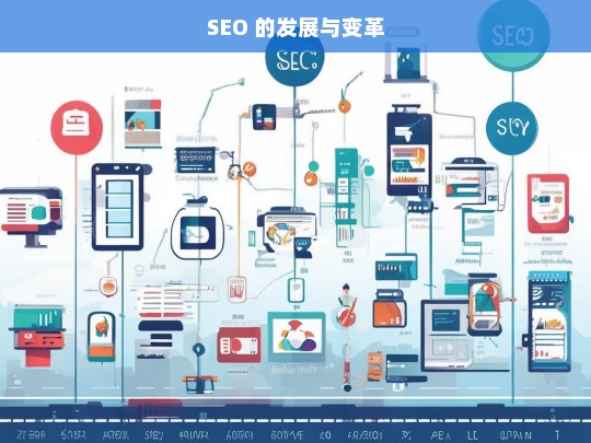 SEO 的发展与变革，SEO 的发展历程与变革之路