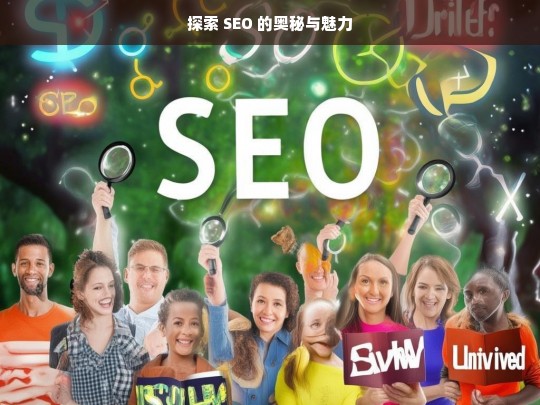 探索 SEO 的奥秘与魅力，探索 SEO 的奥秘与魅力，开启数字营销之门