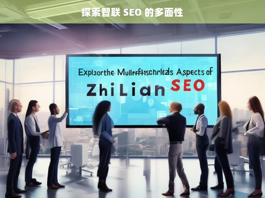 探索智联 SEO 的多面性，智联 SEO 的多面性探索