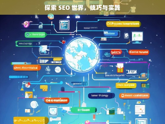 探索 SEO 世界，技巧与实践，探索 SEO 世界，技巧与实践之路