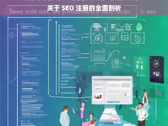 关于 SEO 注册的全面剖析，SEO 注册全面剖析