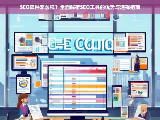 SEO软件全面解析，优势分析与最佳选择指南