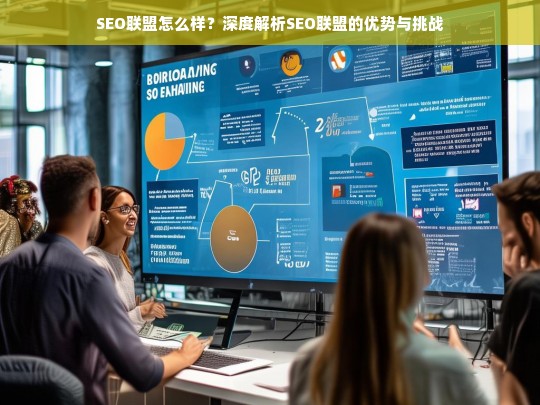 SEO联盟的优势与挑战，全面解析SEO联盟的运作与效果