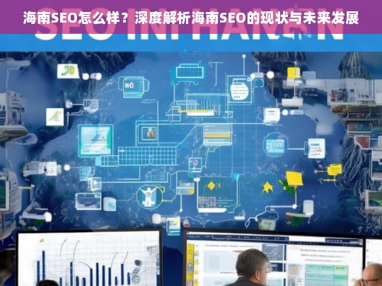 海南SEO现状与未来发展趋势深度解析