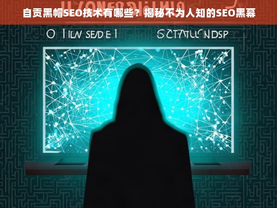 自贡黑帽SEO技术揭秘，不为人知的SEO黑幕与风险