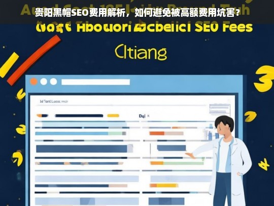 贵阳黑帽SEO费用解析，如何避免被高额费用坑害？