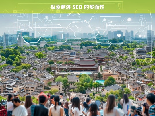 探索商洛 SEO 的多面性，探索商洛 SEO 的多面性，标题即此