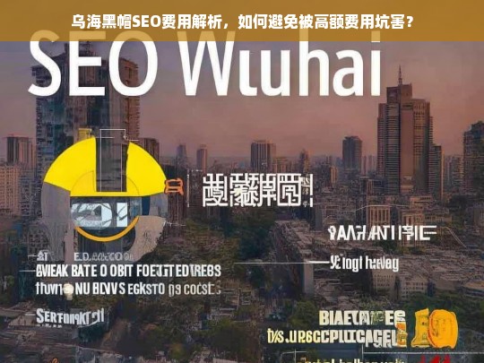 乌海黑帽SEO费用解析，如何避免高额费用陷阱？