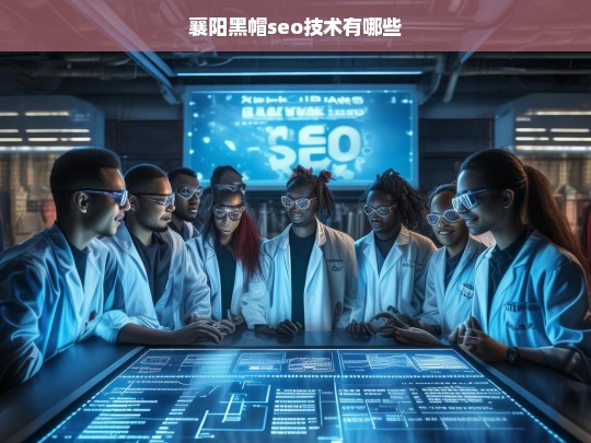 揭秘襄阳黑帽SEO技术的常见手段与风险