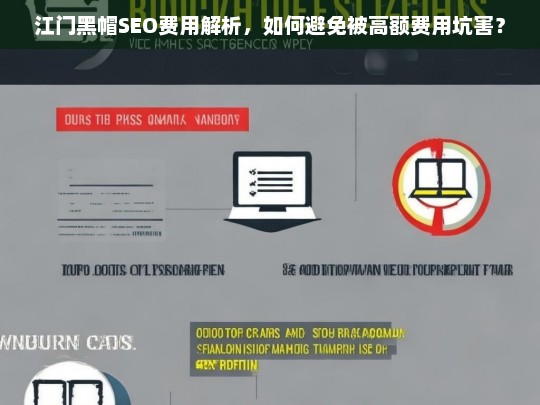 江门黑帽SEO费用解析与避坑指南