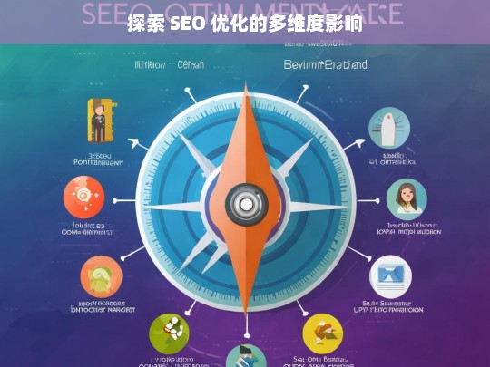 探索 SEO 优化的多维度影响，探索 SEO 优化的多维度影响