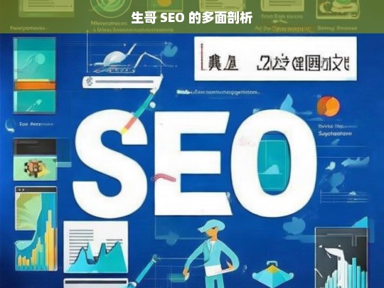 生哥 SEO 的多面剖析，生哥 SEO 剖析