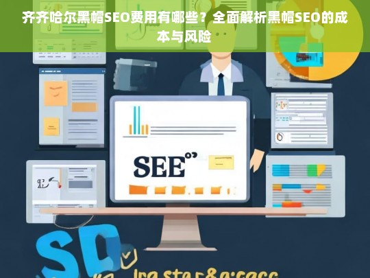 齐齐哈尔黑帽SEO费用全解析，成本与风险深度剖析