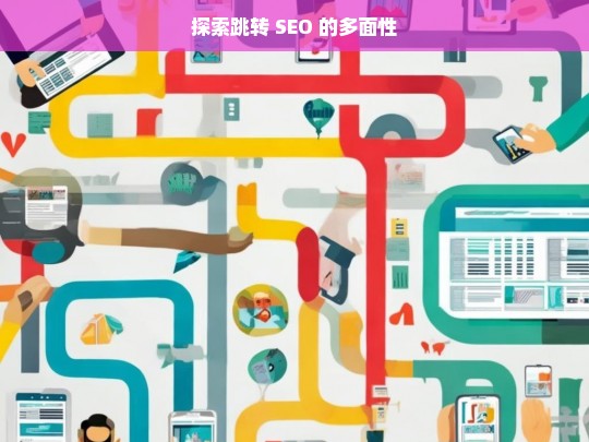 探索跳转 SEO 的多面性，探索跳转 SEO 的多面性，标题即此