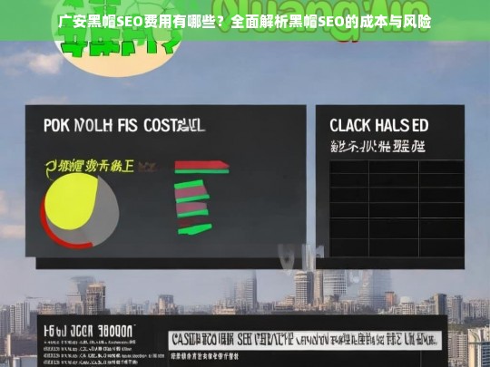 广安黑帽SEO费用解析，成本与风险全面揭秘