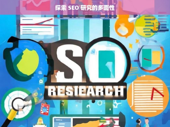 探索 SEO 研究的多面性，探索 SEO 研究的多面性，标题即此