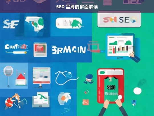 SEO 品牌的多面解读，解读 SEO 品牌的多面性