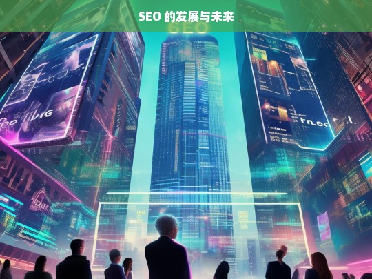 SEO 的发展与未来，SEO 的发展历程与未来趋势