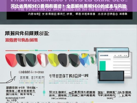 河北省黑帽SEO费用及风险解析，成本与后果全面揭秘