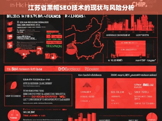 江苏省黑帽SEO技术应用现状及其潜在风险深度解析