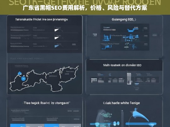 广东省黑帽SEO费用全解析，价格、风险及合法替代方案