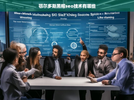 鄂尔多斯黑帽SEO技术解析，常见手段与风险分析