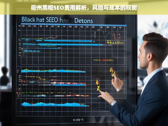 衢州黑帽SEO费用与风险分析，成本与收益的权衡