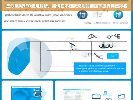 三沙黑帽SEO费用解析，合规提升网站排名的策略与技巧