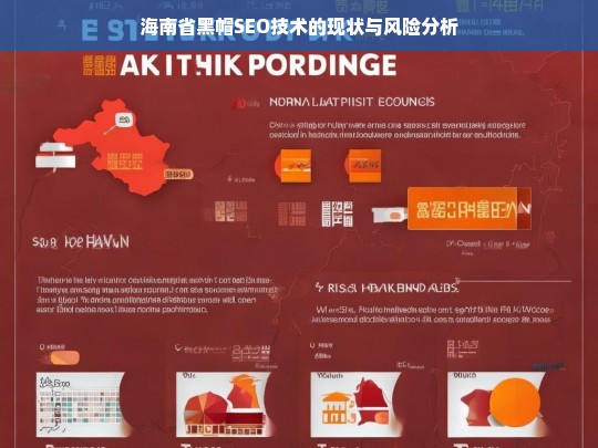 海南省黑帽SEO技术的现状与风险分析