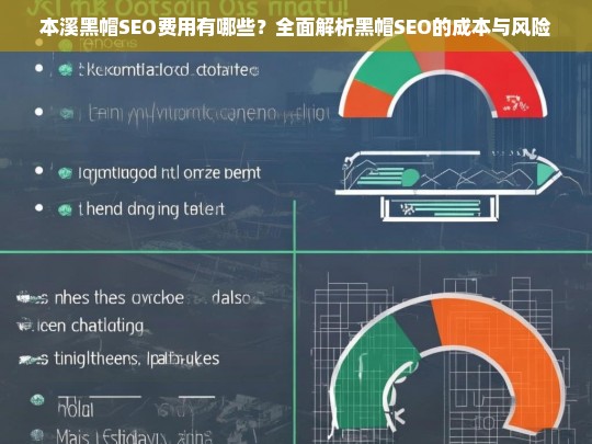 本溪黑帽SEO费用全解析，成本与风险深度剖析