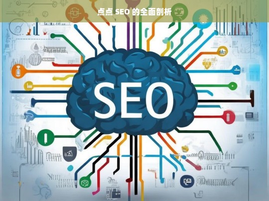 点点 SEO 的全面剖析，点点 SEO 全面剖析解读