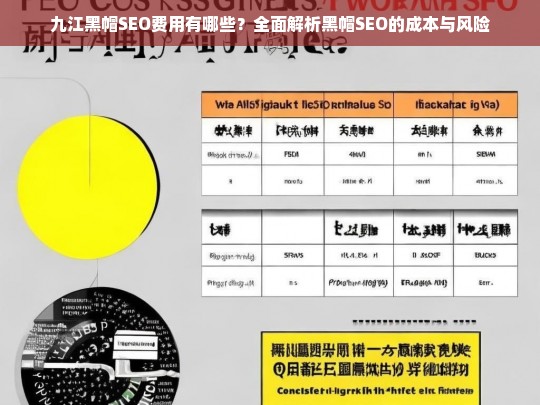 九江黑帽SEO费用全解析，成本与风险深度剖析