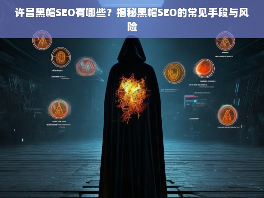 揭秘许昌黑帽SEO的常见手段及其潜在风险