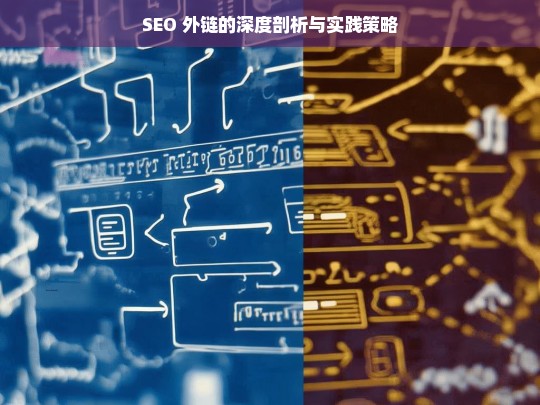 SEO 外链的深度剖析与实践策略，SEO 外链剖析与实践策略探究