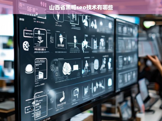 揭秘山西省黑帽SEO技术的常见手段与风险