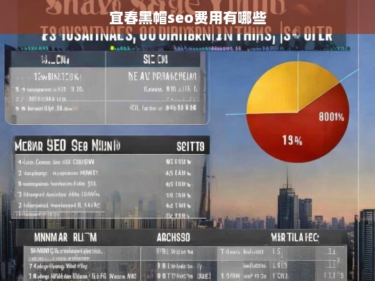 宜春黑帽SEO费用详解及影响因素分析