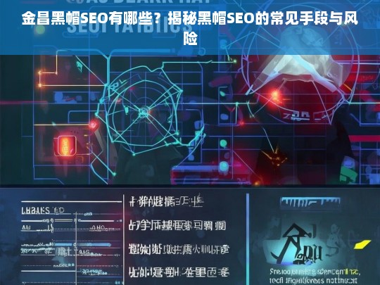 金昌黑帽SEO揭秘，常见手段与潜在风险解析