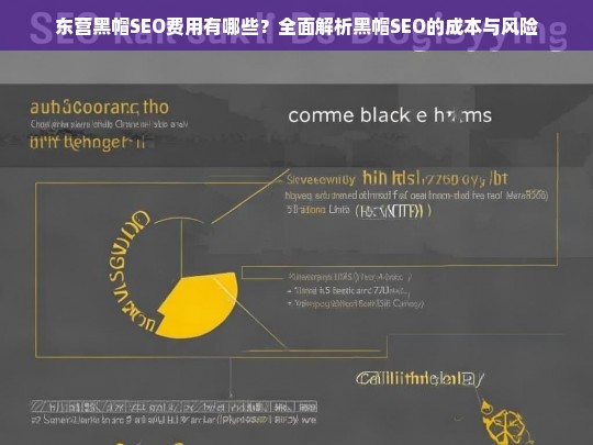 东营黑帽SEO费用全解析，成本与风险深度剖析