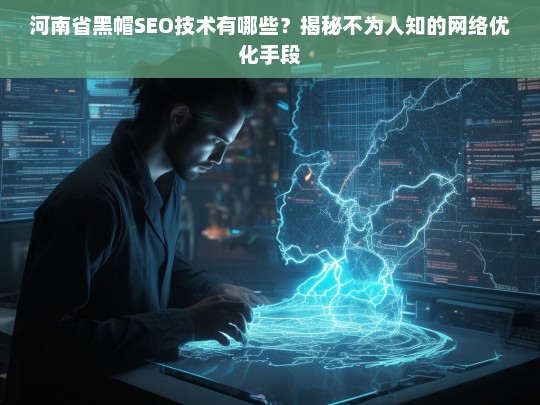 河南省黑帽SEO技术揭秘，不为人知的网络优化手段