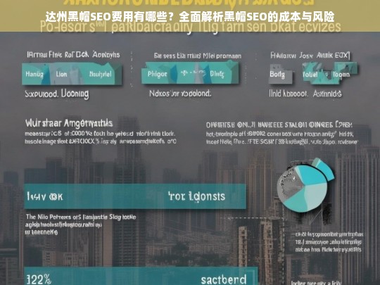 达州黑帽SEO费用全解析，成本与风险深度剖析