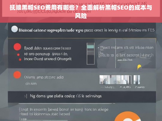 抚顺黑帽SEO费用全解析，成本与风险深度分析