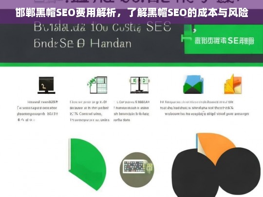 邯郸黑帽SEO费用与风险全解析，成本、效果及潜在危害