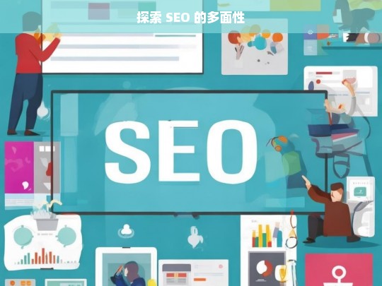 探索 SEO 的多面性，探索 SEO 的多面性