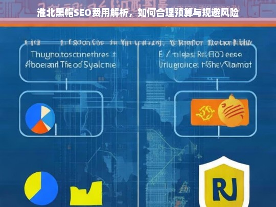 淮北黑帽SEO费用解析，合理预算与风险规避指南