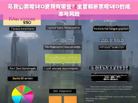 马鞍山黑帽SEO费用全解析，成本与风险深度剖析