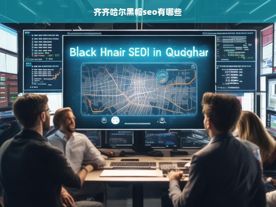 齐齐哈尔黑帽SEO技术解析与风险防范