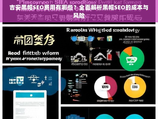 吉安黑帽SEO费用及风险全面解析，成本与后果深度剖析