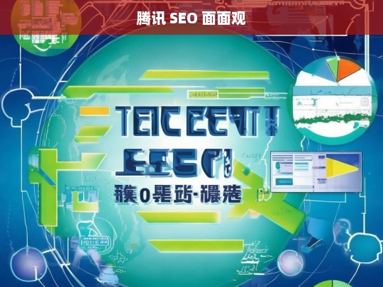 腾讯 SEO 面面观，腾讯 SEO 面面观，深入解析与洞察